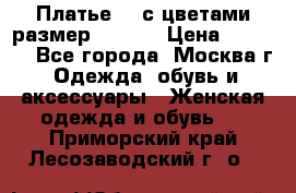 Платье 3D с цветами размер 48, 50 › Цена ­ 6 500 - Все города, Москва г. Одежда, обувь и аксессуары » Женская одежда и обувь   . Приморский край,Лесозаводский г. о. 